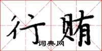 周炳元行賄楷書怎么寫
