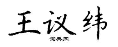 丁謙王議緯楷書個性簽名怎么寫
