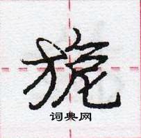 龐中華寫的硬筆行書旎