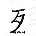 駱恆光寫的硬筆楷書歹