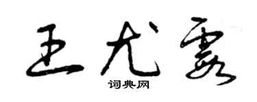 曾慶福王尤霞草書個性簽名怎么寫
