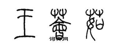 陳墨王薈茹篆書個性簽名怎么寫