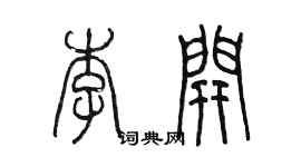 陳墨李開篆書個性簽名怎么寫