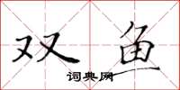 黃華生雙魚楷書怎么寫