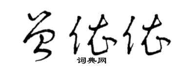 曾慶福曾依依草書個性簽名怎么寫