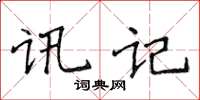 侯登峰訊記楷書怎么寫