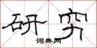 駱恆光研窮隸書怎么寫