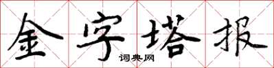 周炳元金字塔報楷書怎么寫