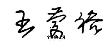 朱錫榮王慶裕草書個性簽名怎么寫