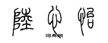 陳墨陸心怡篆書個性簽名怎么寫