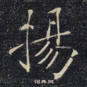 褚遂良雁塔聖教序中揚的寫法