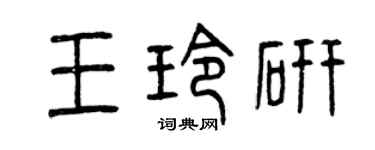 曾慶福王玲研篆書個性簽名怎么寫
