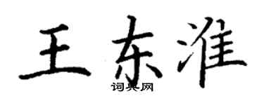 丁謙王東淮楷書個性簽名怎么寫