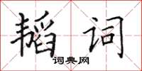 田英章韜詞楷書怎么寫