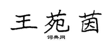 袁強王苑茵楷書個性簽名怎么寫