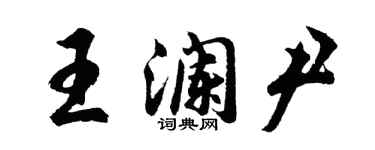 胡問遂王瀾尹行書個性簽名怎么寫