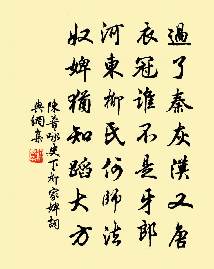 陳普詠史下柳家婢書法作品欣賞