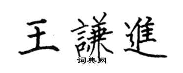 何伯昌王謙進楷書個性簽名怎么寫