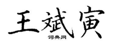 丁謙王斌寅楷書個性簽名怎么寫