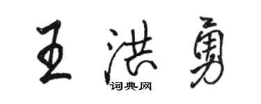 駱恆光王洪勇行書個性簽名怎么寫