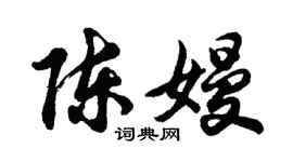胡問遂陳嫚行書個性簽名怎么寫