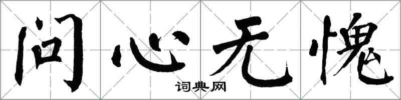 翁闓運問心無愧楷書怎么寫