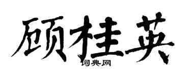 翁闓運顧桂英楷書個性簽名怎么寫