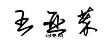 朱錫榮王亞萃草書個性簽名怎么寫