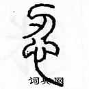 余巨力寫的硬筆篆書忍