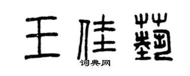曾慶福王佳藝篆書個性簽名怎么寫