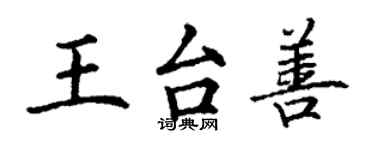 丁謙王台善楷書個性簽名怎么寫