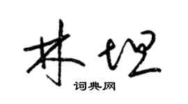 梁錦英林坦草書個性簽名怎么寫