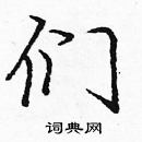 龐中華寫的硬筆楷書們