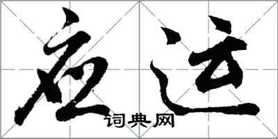 胡問遂應運行書怎么寫