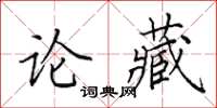 田英章論藏楷書怎么寫
