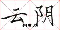 駱恆光雲陰楷書怎么寫