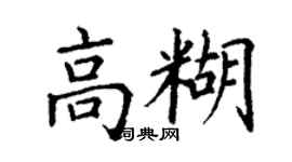 丁謙高糊楷書個性簽名怎么寫