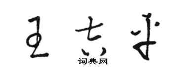 駱恆光王吉平草書個性簽名怎么寫