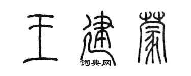 陳墨王建蒙篆書個性簽名怎么寫