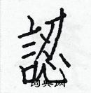 白克儉寫的硬筆楷書認