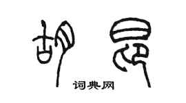 陳墨胡昂篆書個性簽名怎么寫