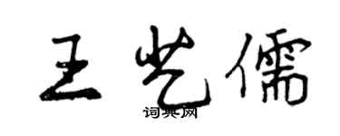 曾慶福王藝儒行書個性簽名怎么寫