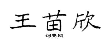 袁強王苗欣楷書個性簽名怎么寫