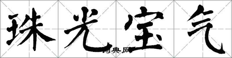 翁闓運珠光寶氣楷書怎么寫