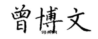 丁謙曾博文楷書個性簽名怎么寫