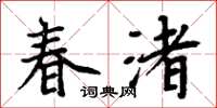 周炳元春渚楷書怎么寫
