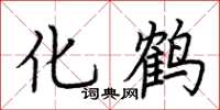 荊霄鵬化鶴楷書怎么寫