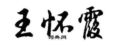 胡問遂王懷霞行書個性簽名怎么寫