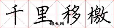 荊霄鵬千里移檄楷書怎么寫