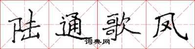 侯登峰陸通歌鳳楷書怎么寫